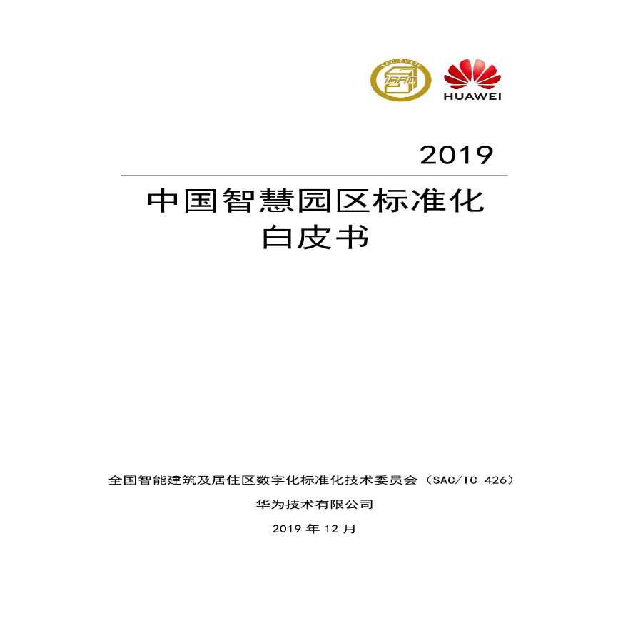 中国智慧园区标准化白皮书2019