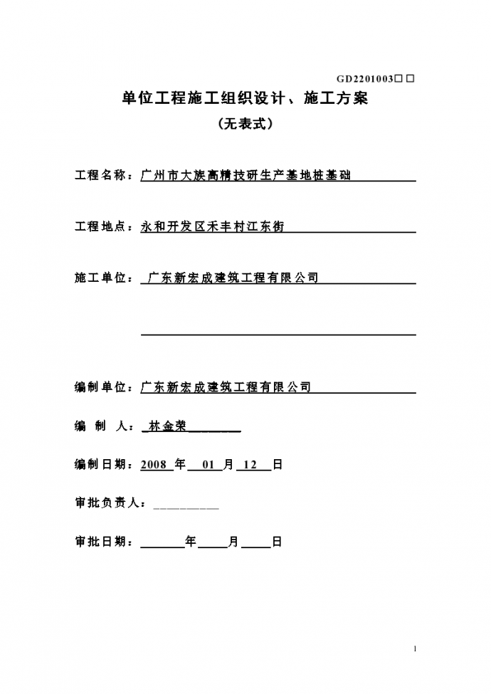 广州市大族高精电机有限公司锤击桩施工组织方案_图1