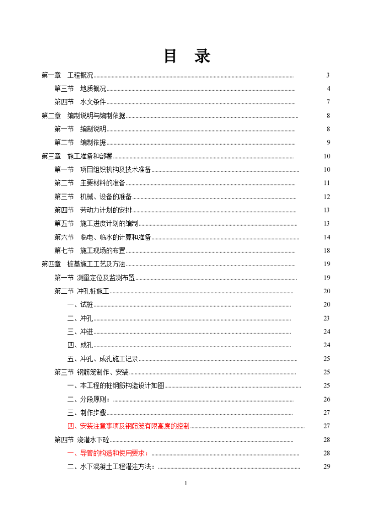 某市冲孔桩工程施工组织设计方案-图一