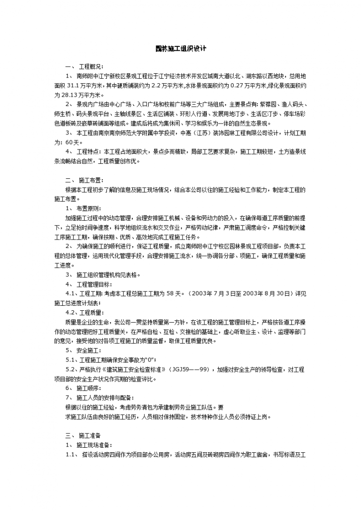 江宁新校区景观工程施工设计方案-图一