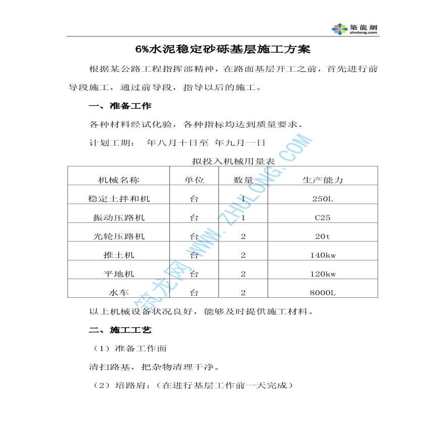 6%水泥稳定砂砾基层施工方案-图一