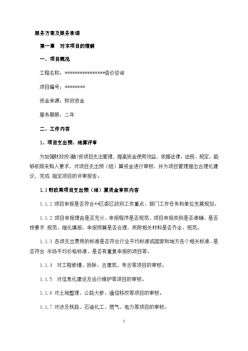 某地政府投资项目结算审核服务方案