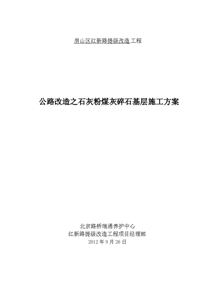 公路改造之石灰粉煤灰碎石基层施工方案-图一