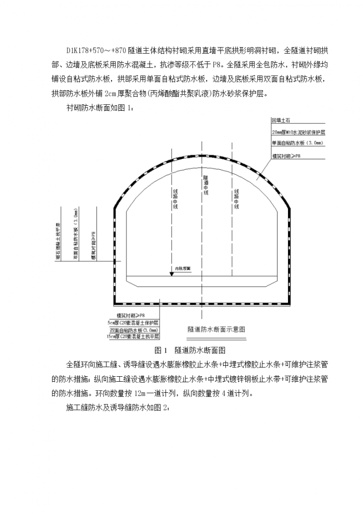 [成都]明挖机场隧道防水施工方案-图二