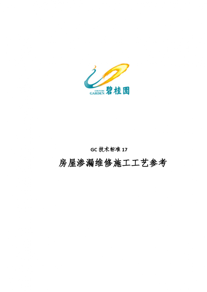 某碧桂园住宅建筑屋面渗漏维修工艺标准施工方案-图一