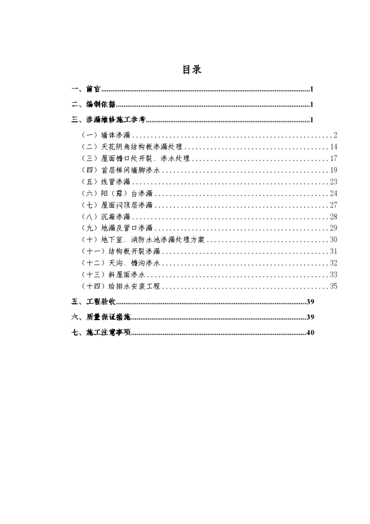 某碧桂园住宅建筑屋面渗漏维修工艺标准施工方案-图二