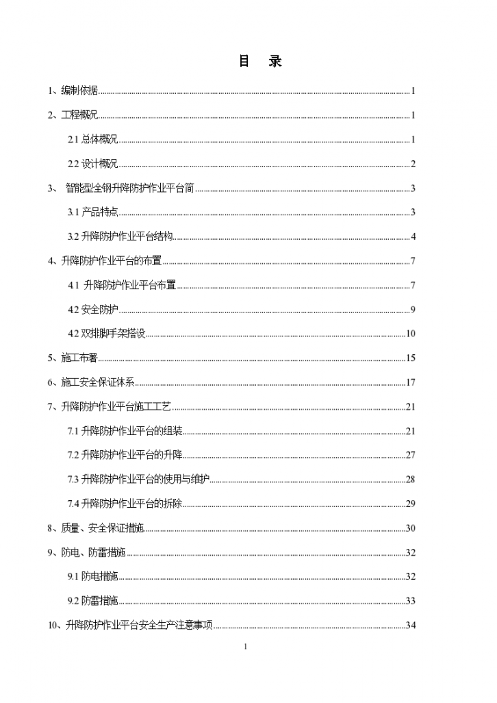 郑州棚改项目附着式升降脚手架施工方案-图二