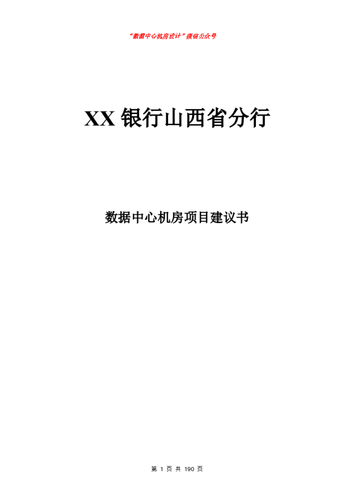 500强企业数据中心机房建设设计方案-图一