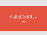 地产成本控制的设计阶段方法-123p图片1