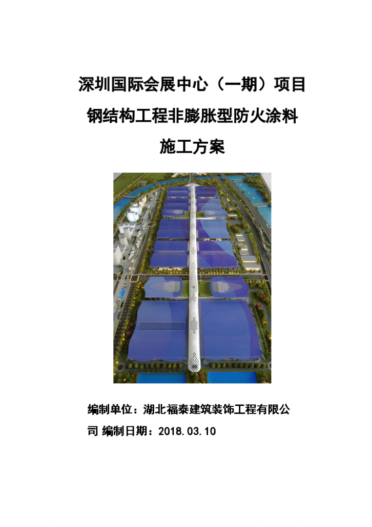 深圳国际会展中心某一期项目钢结构工程非膨胀型防火涂料施工方案-图一