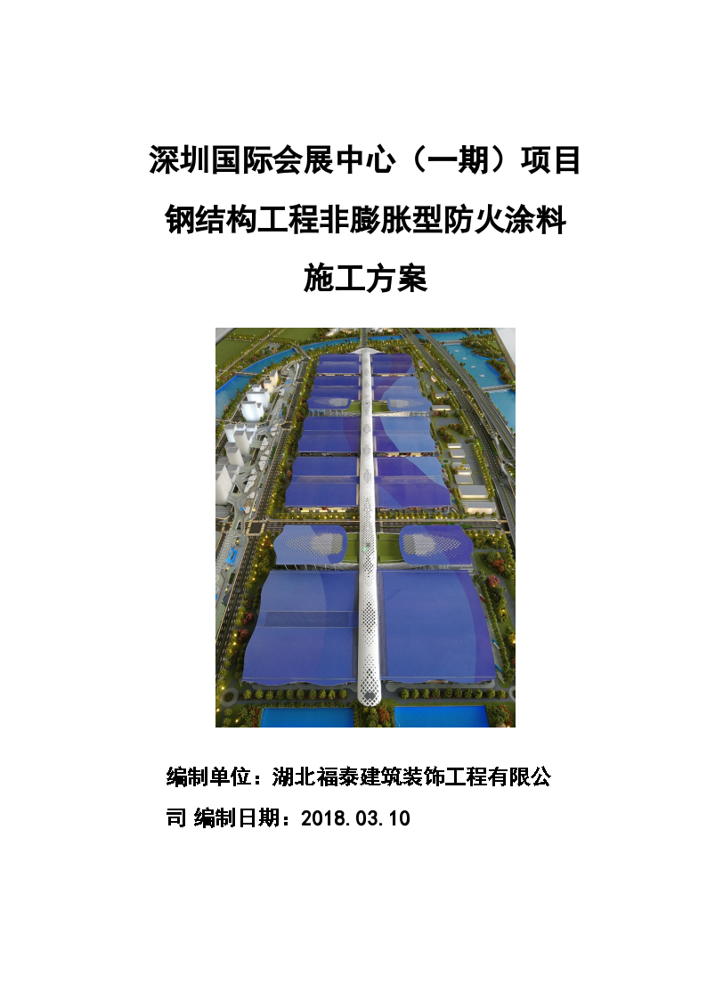 深圳国际会展中心某一期项目钢结构工程非膨胀型防火涂料施工方案