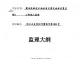 莆田国欢南林安置区住地监理大纲范本图片1