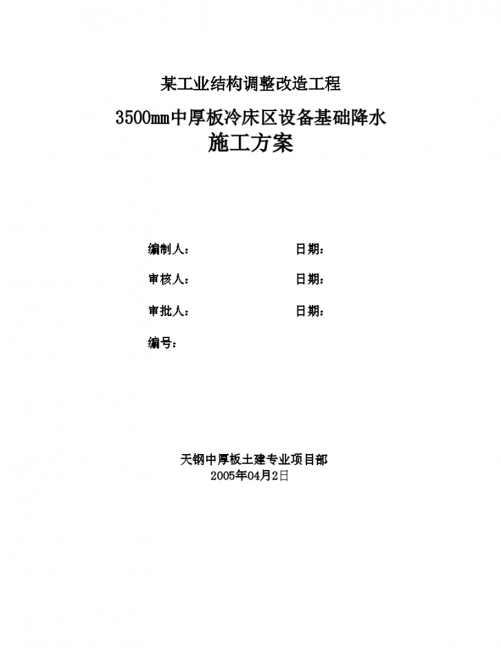 3500mm中厚板冷床区设备详细降水施工方案-图一