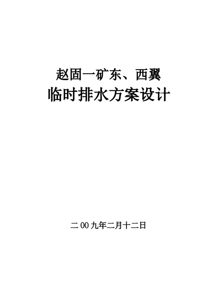 某城市矿临时排水工程组织施工设计方案-图一