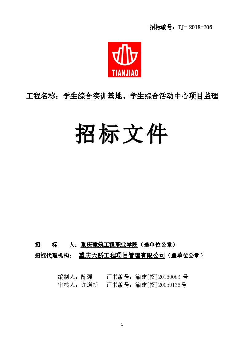 重庆天骄综合活动中心项目监理招标文件设计方案
