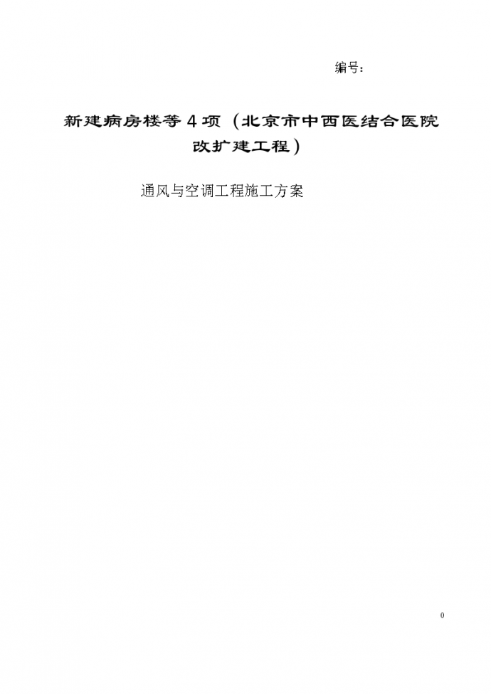 北京市某医院通风与空调工程组织施工方案_图1