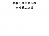 河北省滦平县医院抗震支架安装工程专项施工方案图片1