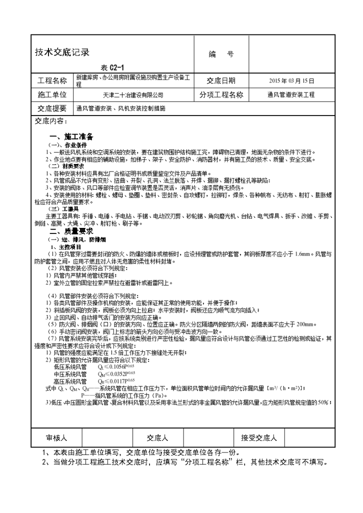 某城市办公用房通风管道安装技术交底施工方案-图一