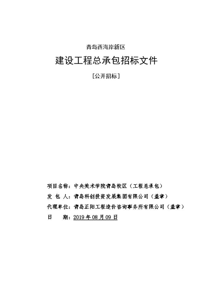 学校建设项目工程总承包招标文件_图1