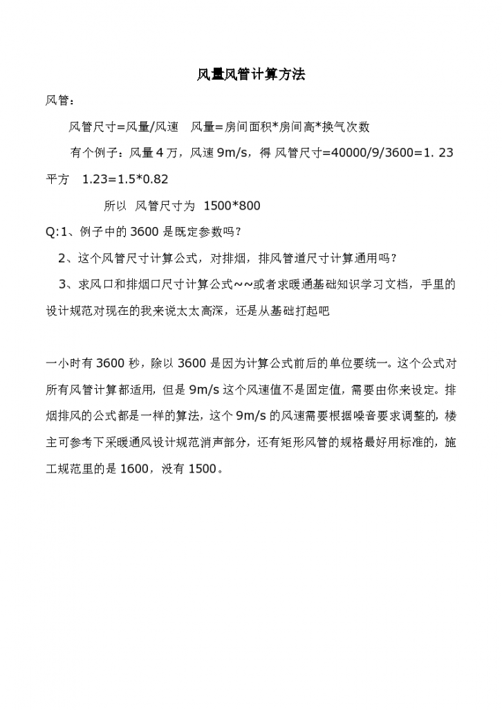 某城市房屋工程风量风管计算方法施工方案-图一