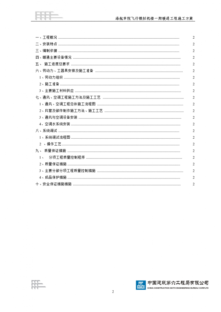 某市海航学院飞行模拟机楼工程暖通施工设计方案-图二