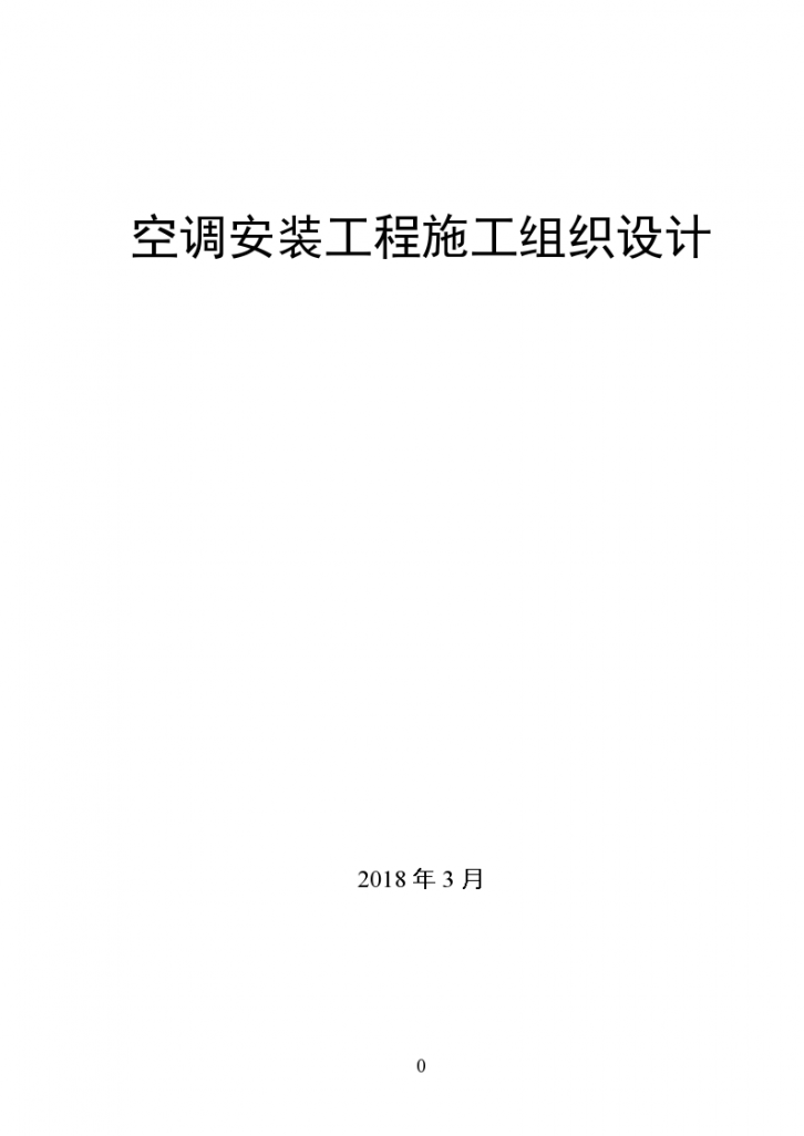 某城市房屋空调安装工程组织设计施工方案-图一