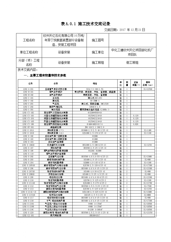 中化三建钦州天亿设备安装技术交底施工方案-图一