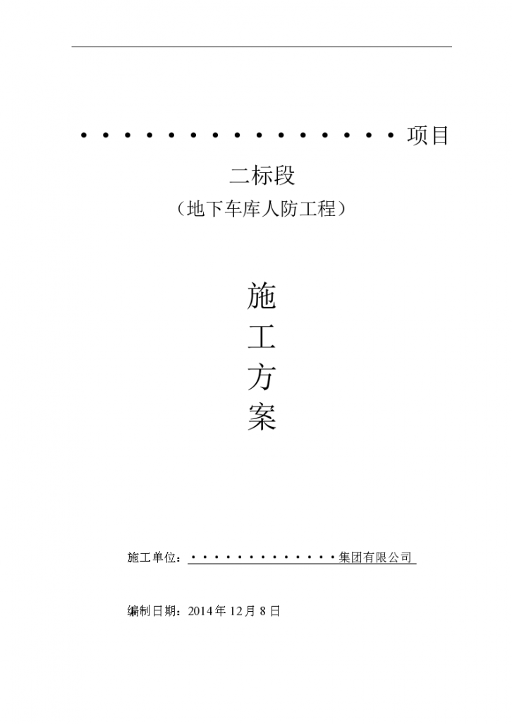 某市小区住宅楼建筑地下车库人防工程施工设计方案-图一