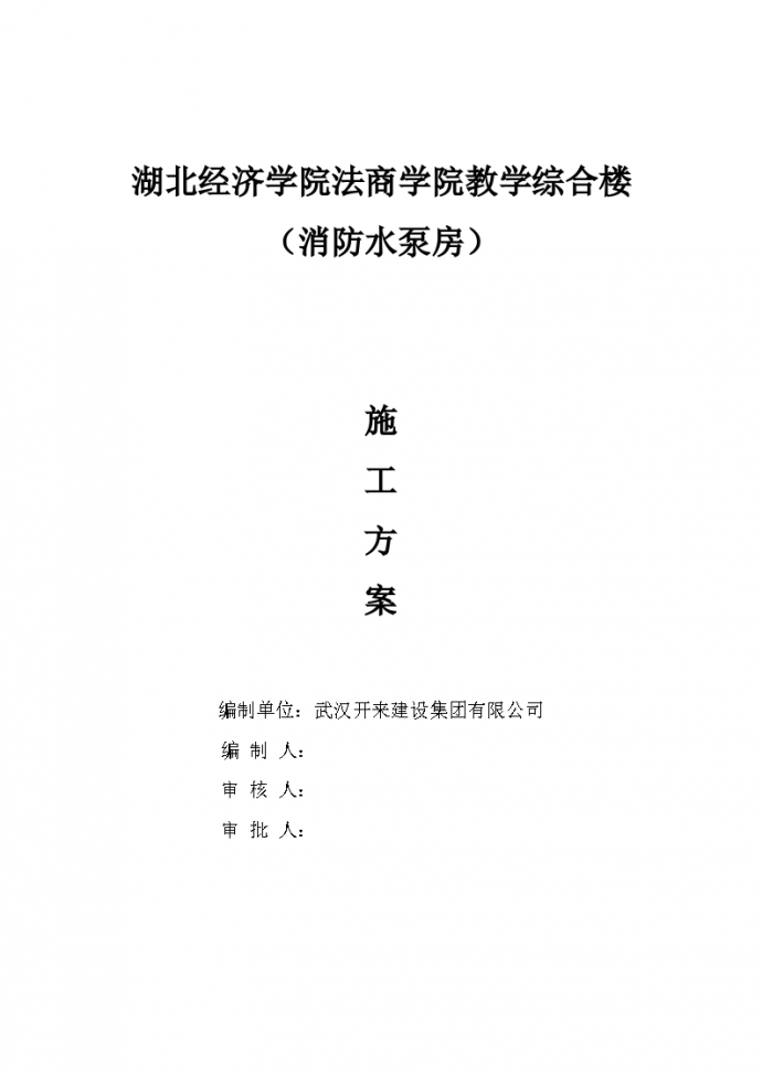 湖北省某大学教学综合楼消防水泵房组织施工方案_图1