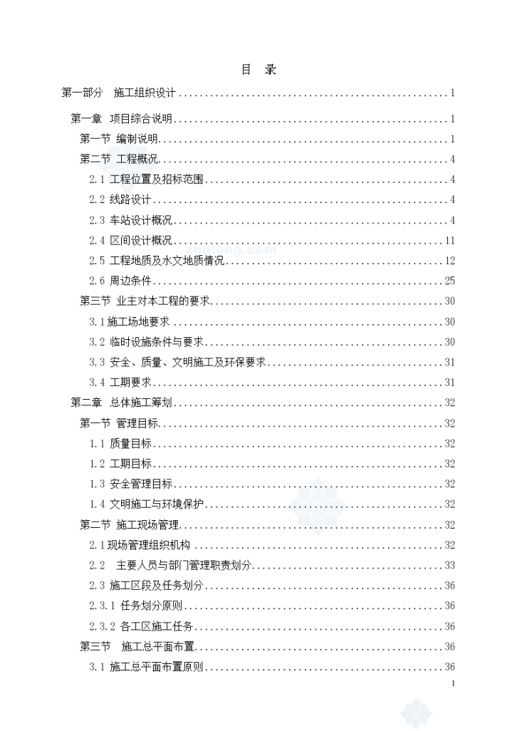 哈尔滨地铁一期某标投标施工组织设计-图一