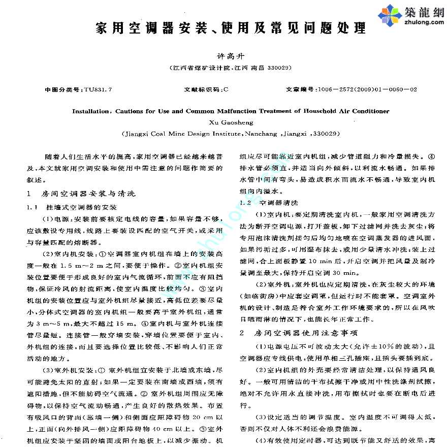 家用空调器安装、使用及常见问题处理-图一