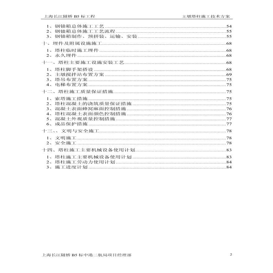 长江隧桥B5标斜拉桥塔柱施工技术方案-图二