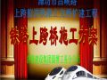 上跨胶济铁路立交桥扩建工程铁路上跨桥施工方案
