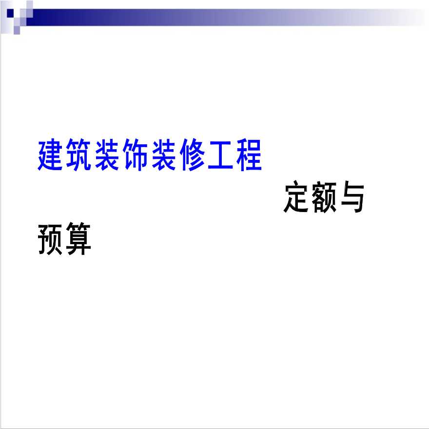 某公司建筑装饰安装工程程施工图预算