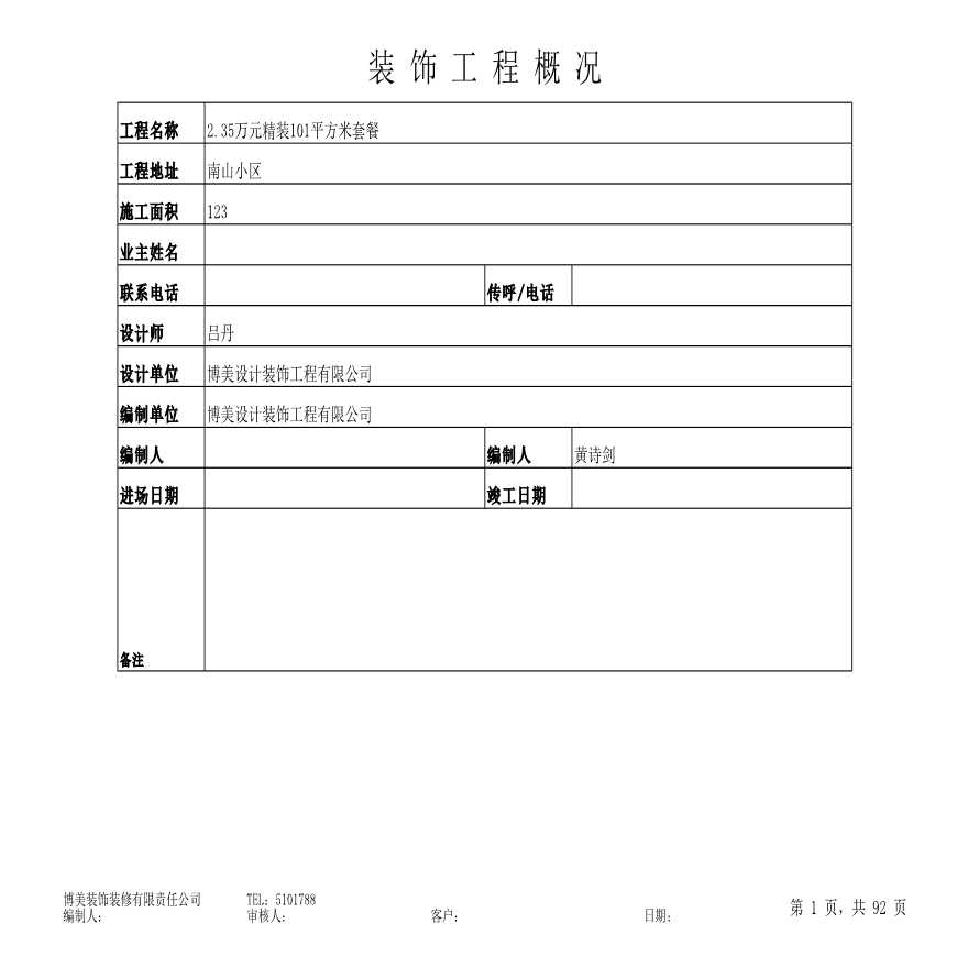 某工程装修预算书模板