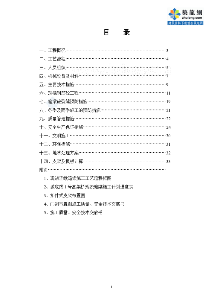 黄衢南高速公路现浇箱梁工程施工组织设计-图一