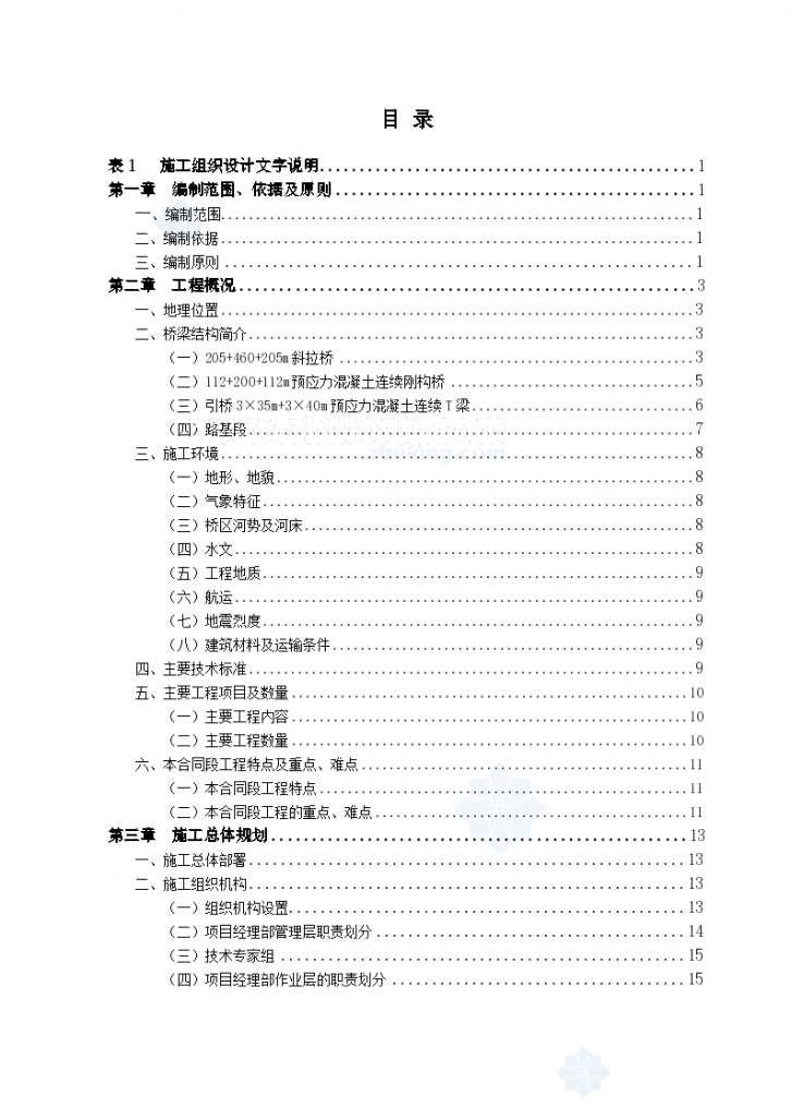 沪蓉国道主干线支线鄂渝界某段高速公路某工程某长江大桥投标施工组织设计-图一