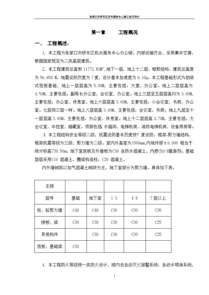 张家口市桥东区机关服务中心组织设计施工方案-图一