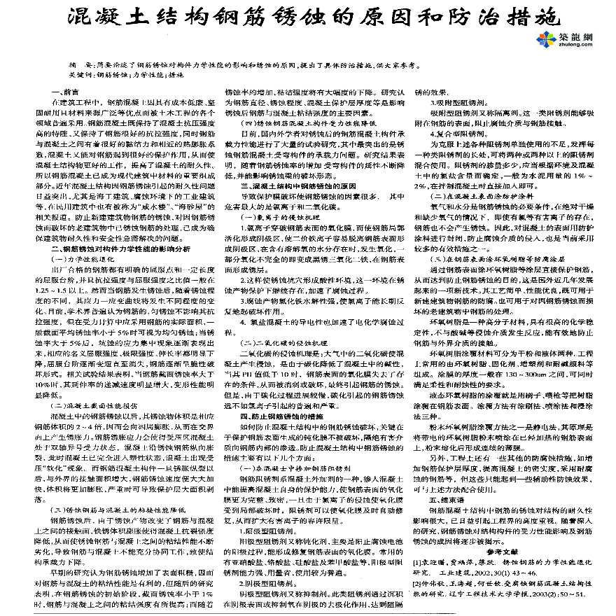 混凝土结构钢筋锈蚀的原因和防治措施-图一