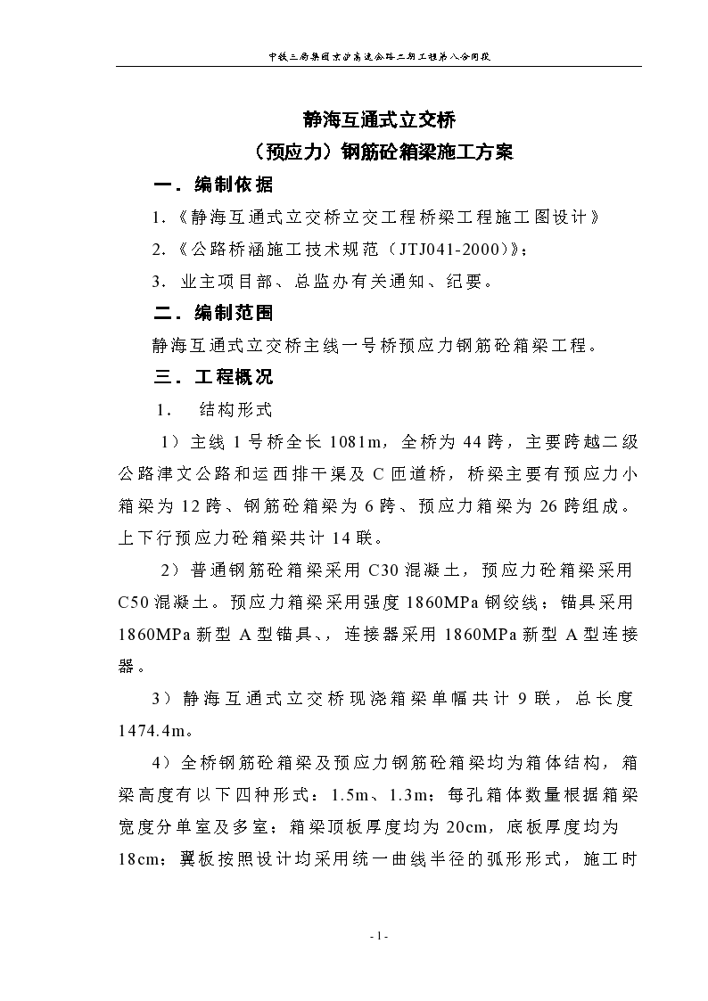 静海互通式立交桥预应力箱梁钢筋砼箱梁施工方案