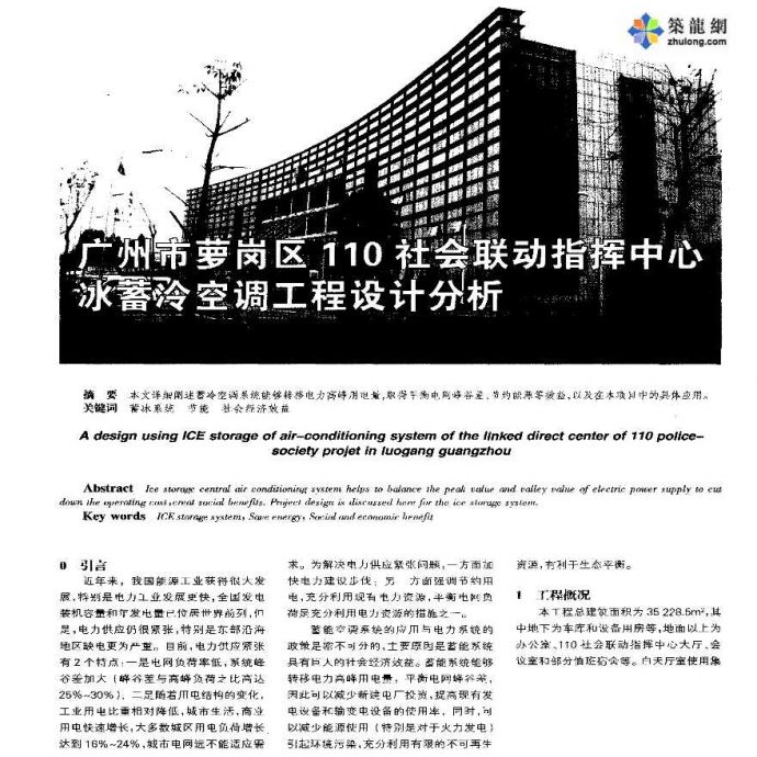 广州市萝岗区110社会联动指挥中心冰蓄冷空调工程设计分析_图1
