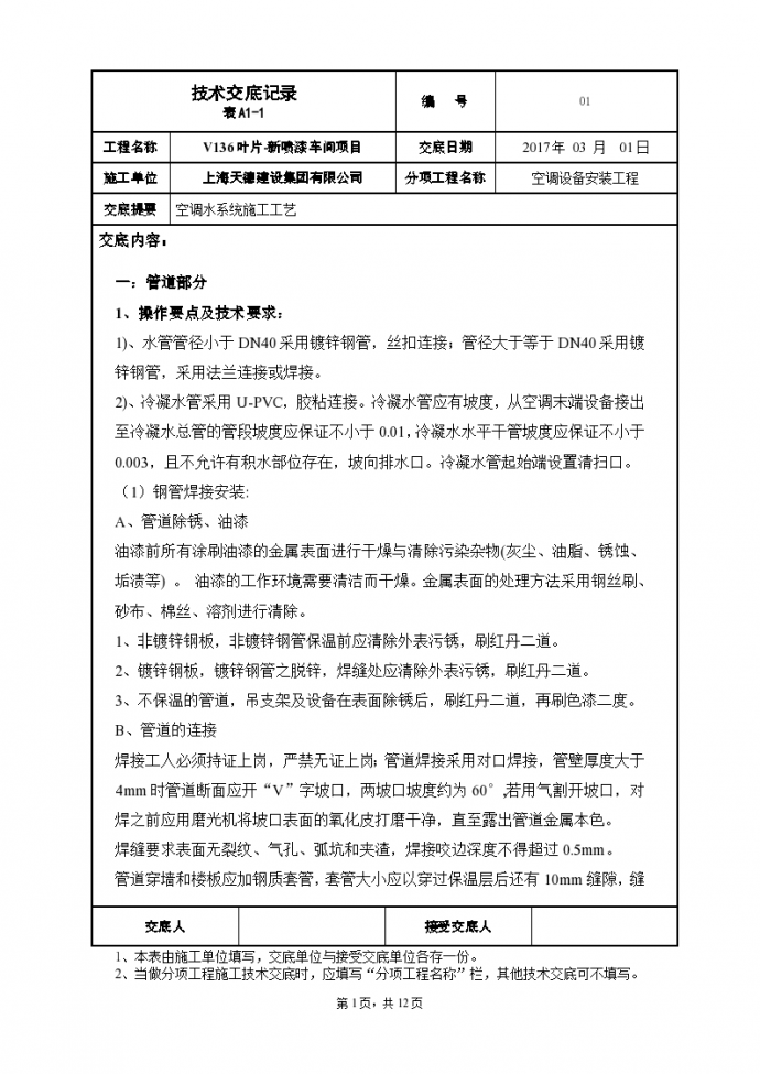上海天德建设公司空调及水系统安装技术组织施工方案_图1