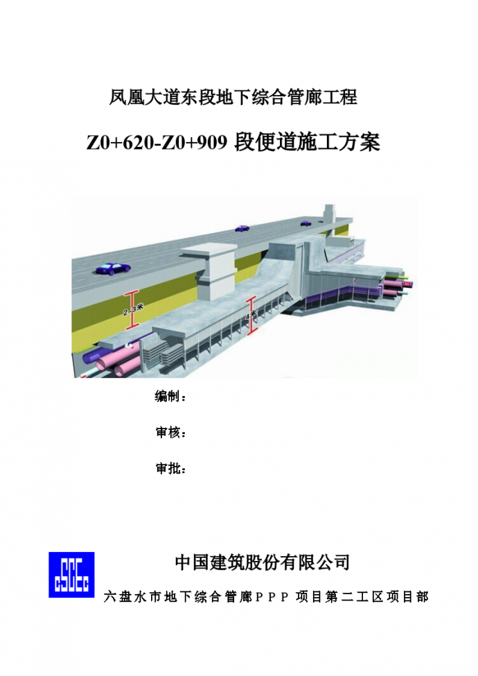 凤凰大道东段地下综合管廊工程Z0+620-Z0+909段便道施工方案_图1
