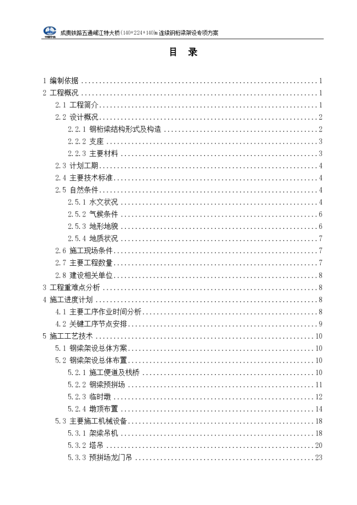 成贵铁路五通岷江特大桥(140+224+140)m连续钢桁梁架设专项方案-图一