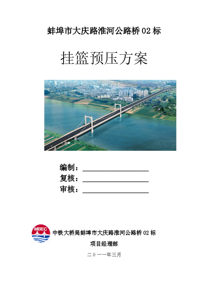 蚌埠市大庆路淮河公路桥02标挂篮预压方案 (1)-图一