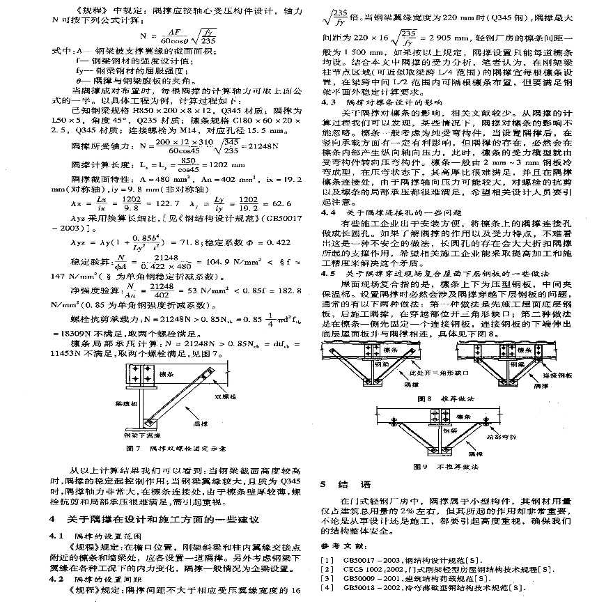 门式轻型钢结构的隅撑设计及其受力分析-图二