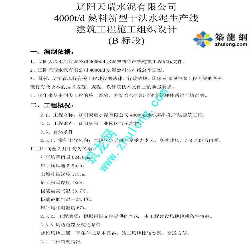辽宁省某水泥厂4000t-d熟料新型干法水泥生产线工程施工组织设计-图一