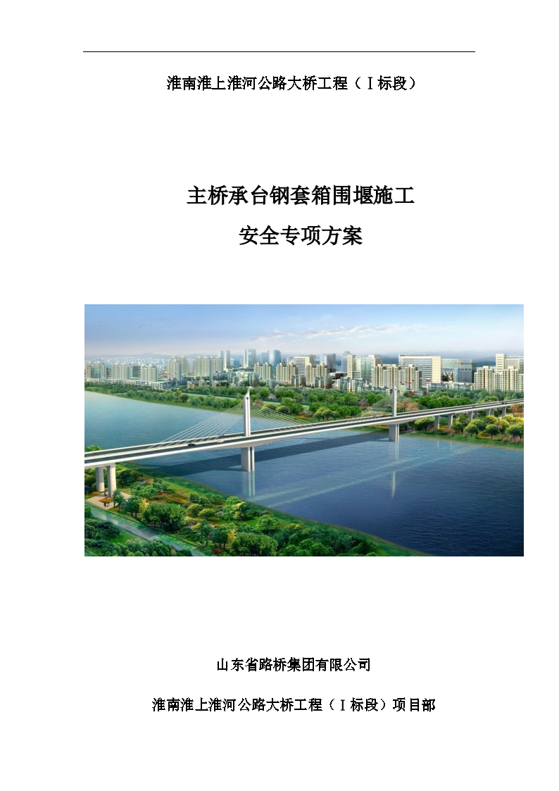 淮南淮上淮河公路大桥工程（Ⅰ标段）主桥承台钢套箱围堰施工专项方案