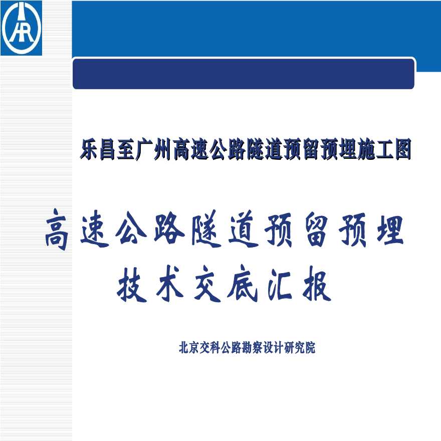 高速公路隧道预留预埋技术交底汇报