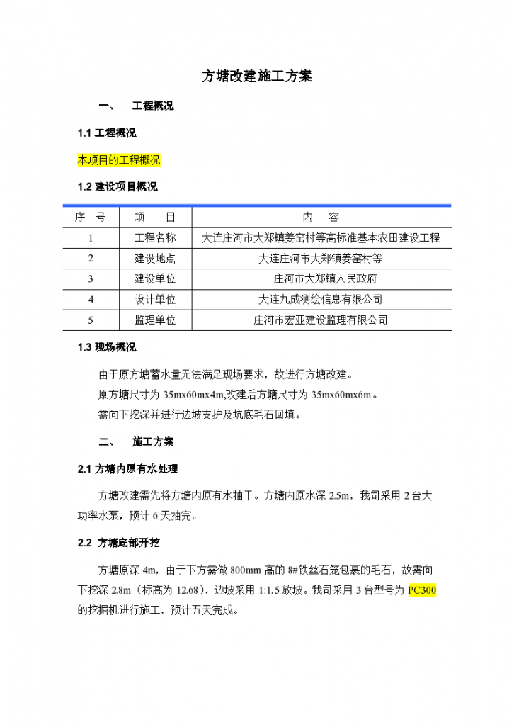 某高标准基本农田建设项目扩建方塘施工方案-图二